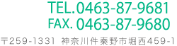 TEL.0463-87-9681/FAX.0463-87-9680 〒259-1331 神奈川件秦野市堀西459-1